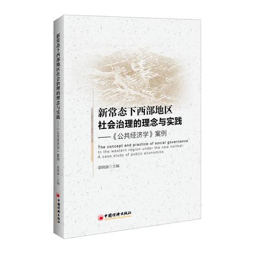 新常态下西部地区社会治理的理念与实践——《公共经济学》案例