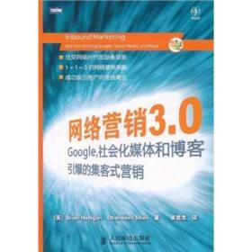 网络营销3.0：Google、社会化媒体和博客引爆的集客式营销