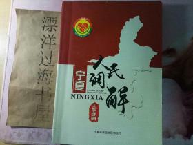 宁夏人民调解工作手册