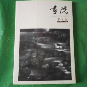 画院 2011-08