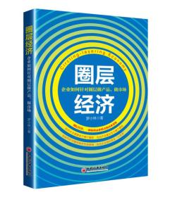 圈层经济：企业如何针对圈层做产品、做市场