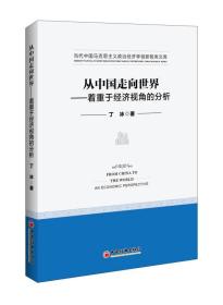 从中国走向世界  着重于经济视角的分析