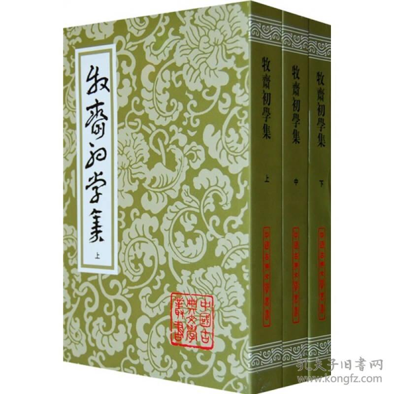 中国古典文学丛书：牧齋初学集（全3册）