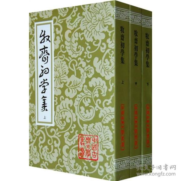 中国古典文学丛书：牧齋初学集（全3册）