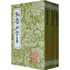 中国古典文学丛书：牧齋初学集（全3册）