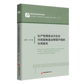 生产性服务业内生化对西~制造业转型升级的作用研究