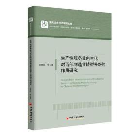 生产服务业内生化对西部制造业转型升级的作用研究 管理理论 余贵玲 等