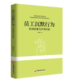 员工沉默行为：影响因素与作用机制