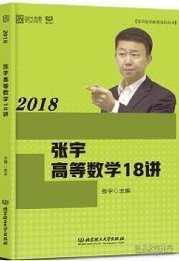 2018张宇高等数学18讲