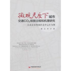 微观尺度下城市交通co2排放过程和机理研究 交通运输 郑吉 李宇