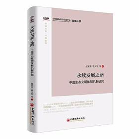 永续发展之路:中国生态文明体制机制研究