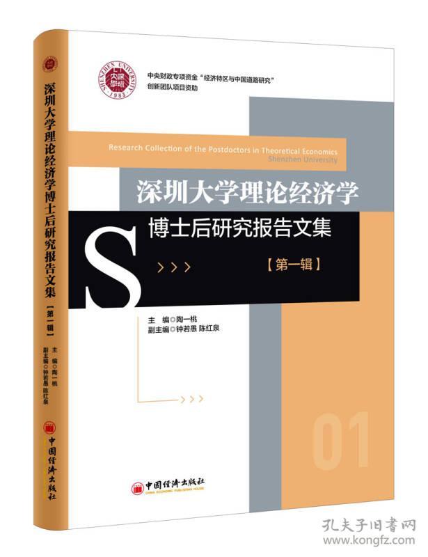 深圳大学理论经济学博士后研究报告文集 第一辑