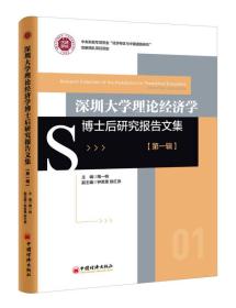 深圳大学理论经济学博士后研究报告文集 第一辑