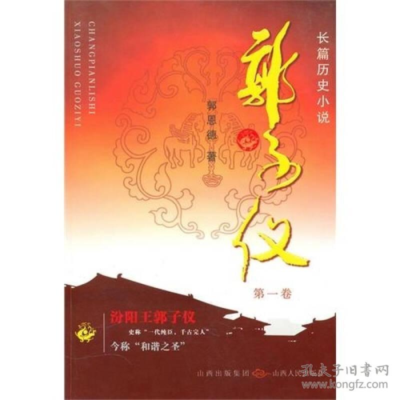 长篇历史小说：郭子仪（第1卷）