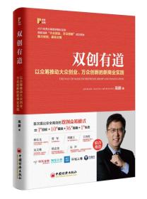 双创有道：以众筹推动“大众创业 万众创新”的 新商业实践