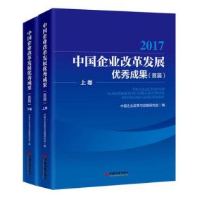 中国企业改革发展优秀成果 首届·全2卷