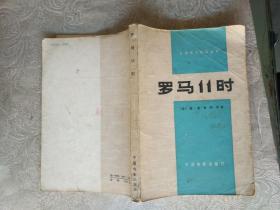 外国文学《外国影片研究丛书：罗马11时》品相、详情见图！东2--6（7）