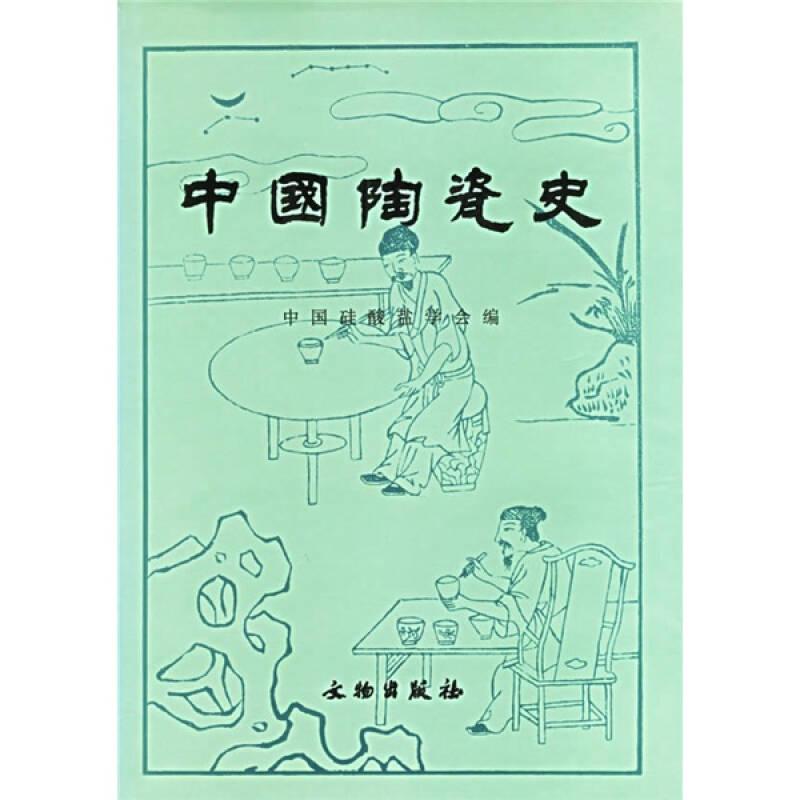 中國陶瓷史