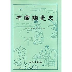 新书--中国陶瓷史（精装）