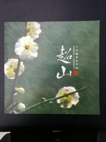 [梅文化]超山－十里梅花香雪梅＝江南三大赏梅胜地之一：清末大画家吴昌硕百年归老之地；浙江余杭超山