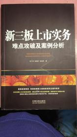 新三板上市实务：难点攻破及案例分析（含254个常见及疑难问题）