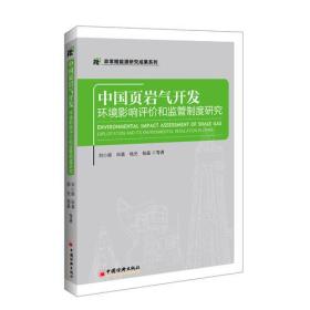 正版书 中国页岩气开发环境影响评价和监管制度研究
