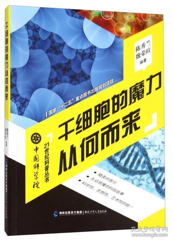 中国科学院21世纪科普丛书：干细胞的魔力从何而来