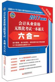 会计从业资格无纸化考试一本通关六合一