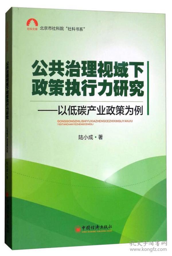 社科文库，北京市社科院“社科书系”·公共治理视域下政策执行力研究：以低碳产业政策为例