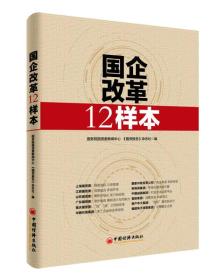 国企改革12样本