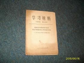 学习材料·1966年第十三号·