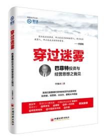 二手正版穿过迷雾:巴菲特投资与经营思想之我见 任俊杰 中国经济出版社