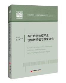 两广地区牡蛎产业价值链特征与政策研究