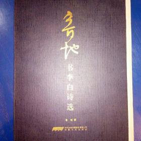 鲁地书李白诗选 书法集 精装本 安徽文艺出版社 大16开本礼盒装 正版全新