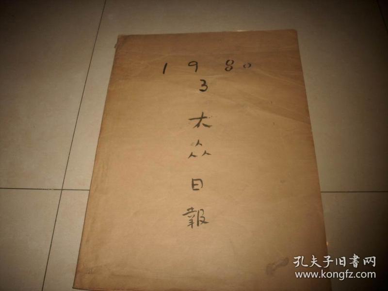 原版老报纸1980年3月【大众日报】1个月的合订本！