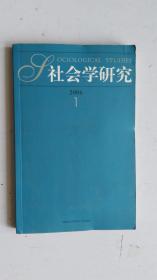 社会学研究 2006  1  （双月刊 ）  总第121期