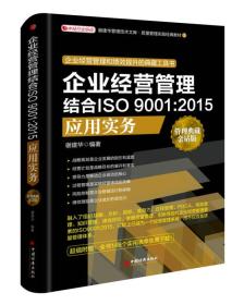 企业经营管理结合ISO 9001:2015应用实务