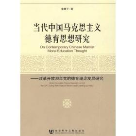 当代中国马克思主义德育思想研究：改革开放30年党的德育理论发展研究
