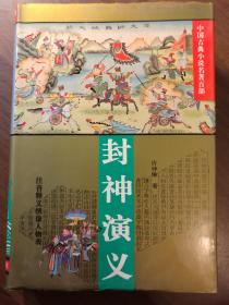 封神演义·中国古典小说名著百部·插图本·硬精装