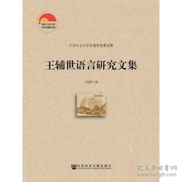 王辅世语言研究文集