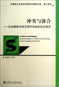 中国地方社会科学院学术精品文库·浙江系列·冲突与弥合：社会群体冲突及调节机制的实证研究