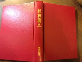 封神演义·中国古典小说名著百部·插图本·硬精装