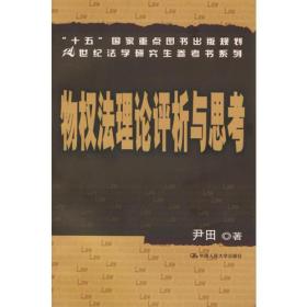 “十五”国家重点图书出版规划21世纪法学研究生参考书系列：物权法理论评析与思考