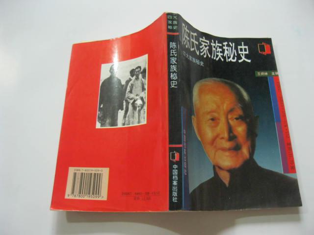 陳氏家族秘史