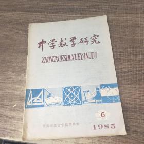 中学数学研究1985年第6期
