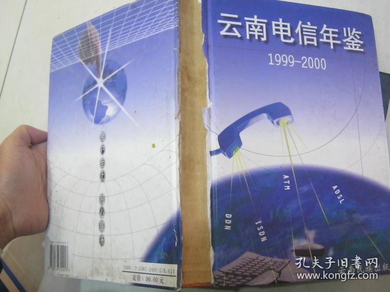 云南电信年鉴.1999～2000