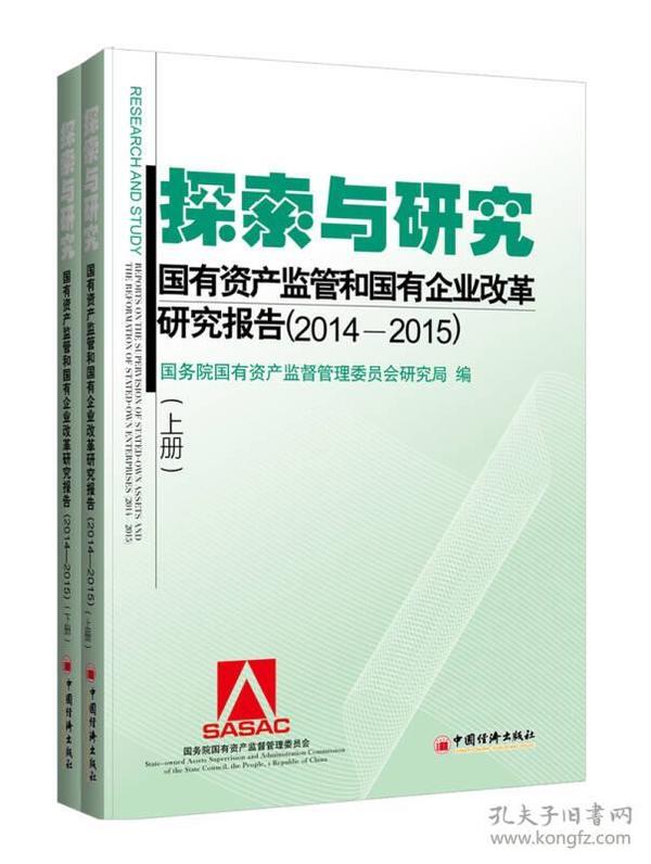 探索与研究 国有资产监管和国有企业改革研究报告（2014—2015）