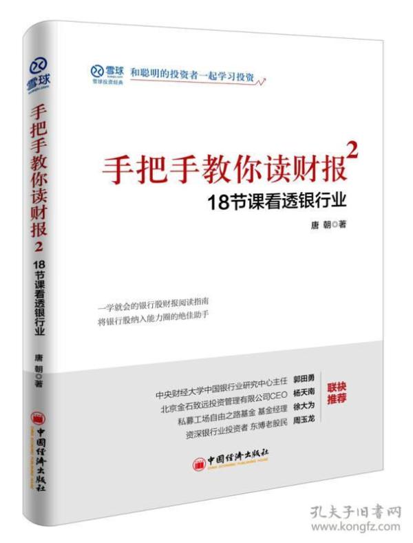 【95品消毒塑封发货】手把手教你读财报2：18节课看透银行业唐朝  著  中国经济出版社9787513645591