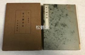 《朱子读书法》1册全，有原封套，和本，昭和16年，1941年版，南一郎译注，汉文原文之后以日文译注，并附南一郎敬编《朱子读书训》1册，全为汉文，亦讲读书之法。