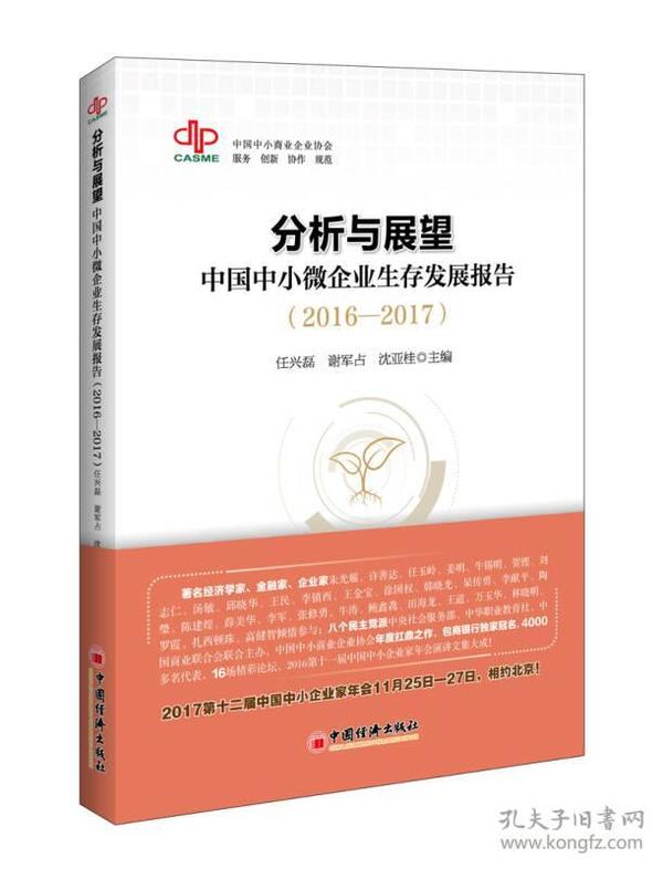 分析与展望：中国中小微企业生存发展报告 2016-2017）